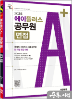 2025 시대에듀 에이플러스 공무원 면접