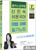 2025 해커스군무원 신민숙 쉬운국어 어법.어휘 필기노트
