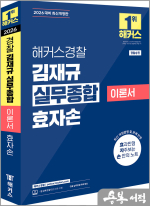 2026 해커스경찰 김재규 실무종합 이론서 효자손