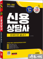 2025~2026 시대에듀 구자헌 신용상담사 한권으로 끝내기
