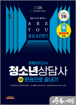 2025 시대에듀 청소년상담사 3급 최종모의고사 한권으로 끝내기