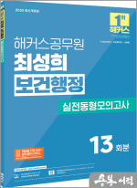 2025 해커스공무원 최성희 보건행정 실전동형모의고사(9.7급 보건직 공무원)