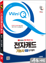 2025 시대에듀 박정열 Win-Q 전자캐드기능사 실기 단기합격
