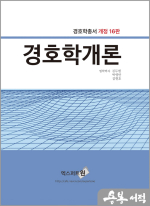 2024 경호학개론(개정 16판)