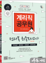 2025 시대에듀 우정 9급 계리직 공무원 전과목(우편일반.예금일반.보험일반.컴퓨터일반) 최종모의고사 한권으로 끝내기