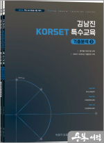 2026 김남진 KORSET 특수교육 기출분석 3(전2권)