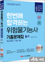 2025 한번에 합격하는 위험물기능사 필기 기출문제집(핵심 써머리+7개년 기출)