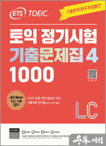 ETS TOEIC 토익 정기시험 기출문제집(4) 1000 LC LISTENING(리스닝)