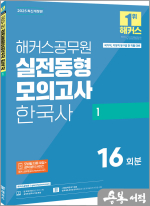 2025 해커스공무원 실전동형모의고사 한국사 1 16회분(국가직.지방직 9급)