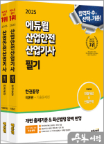 2025 에듀윌 산업안전산업기사 필기 한권끝장[이론편+기출문제편](전2권)