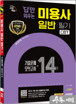 2025 시대에듀 답만 외우는 미용사 일반 필기 CBT기출문제+모의고사 14회
