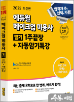 2025 에듀윌 메이크업 미용사 필기 1주끝장+자동암기특강