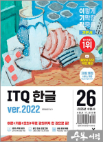 2026 이기적 ITQ 한글 ver.2022(무선)