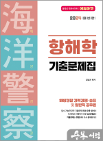 2024 해양경찰 항해학 기출문제집