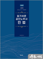 2026 신정운 알기쉬운 공인노무사 민법(제14판)