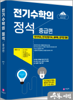 원명수 전기수학의 정석. 중급편(전기기사.전기산업기사.공무원.공기업 대비))