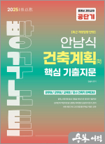 2025 안남식 건축계획(학) 핵심 기출지문 빵꾸노트