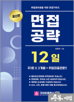 취업준비생을 위한 면접가이드 면접공략 12일