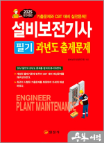 2025 설비보전기사 필기 과년도출제문제(기출문제와 CBT 대비 실전문제!)
