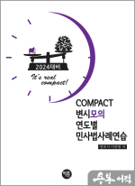 2024 COMPACT 변시모의 연도별 민사법사례연습