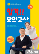 2025 요양보호사 합격!! 모의고사(개정판)