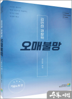 2025 김민현 경찰학 오매불망 기습노트 편