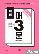 예비 매3문 매일 지문 3개씩 푸는 문학 기출(매3문 준비편)(개정10판)