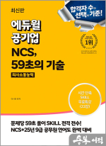 최신판 에듀윌 공기업 NCS. 59초의 기술 의사소통능력