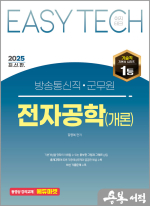 2025 김영복 EASY TECH 방송통신직.군무원 전자공학(개론)