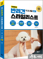 한권완성 반려견 스타일리스트 1.2.3급 필기
