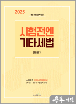 2025 양소영 시험전엔 기타세법(스마트한 기타세법 기본서)