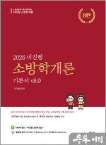 2026 이진형 소방학개론 기본서 v8.0(8판)