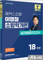 2025 해커스소방 이영철 소방학개론 실전동형모의고사