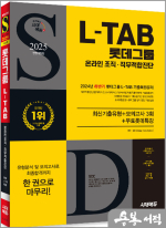 2025 최신판 시대에듀 All-New 롯데그룹 L-TAB 온라인 조직.직무적합진단 최신기출유형+모의고사 3회+무료롯데특강