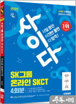 2025 최신판 시대에듀 All-New 사이다 모의고사 SK그룹 SKCT 온라인 역량검사