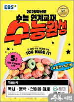 [복사] 2025 EBS 수능완성 국어영역 독서.문학.언어와 매체
