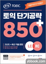 ETS 토익 단기공략 850+(LC+RC)