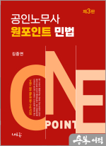공인노무사 원포인트 민법(3판)