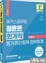 해커스공무원 정윤돈 회계학 원가관리회계.정부회계 기본서