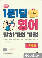 하루 1문1답 영어 말하기의 기적 [확장편]