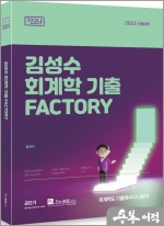 2023 김성수 회계학 기출 FACTORY [기다나]