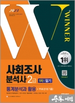 2023 사회조사분석사 2급 1차 필기 통계분석과 활용+무료강의(기출)
