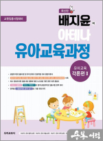 배지윤의 아테나 유아교육과정 : 유아교육 각론편 2
