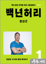 백년 허리 1 : 진단편 - 내 허리 통증 해석하기