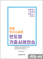 김경하 민법.민사소송법 연도별 기출사례연습- 법원행시.5급공채.입법고시.변리사