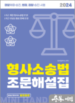 2024 공무원.경찰 형사소송법 조문해설집
