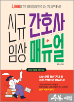 신규 간호사 임상 매뉴얼