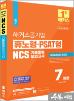 2024 해커스공기업 휴노형.PSAT형 NCS 기출동형모의고사 7회분