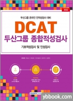 2022 DCAT 두산그룹 종합적성검사