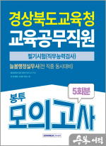 경상북도교육청 교육공무직원 봉투모의고사 5회분